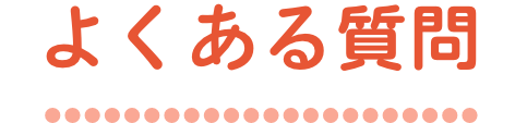 よくある質問