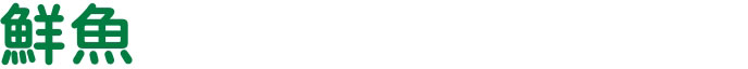 鮮魚