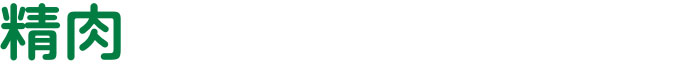 精肉