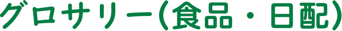グロサリー(食品・日配)