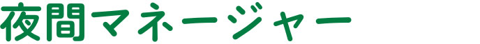 夜間マネージャー