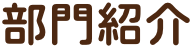 部門紹介