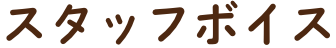 スタッフボイス