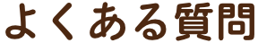 よくある質問