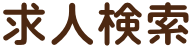 求人検索