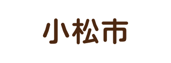 小松市