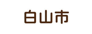 白山市