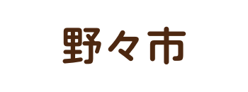 野々市