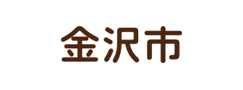 金沢市