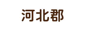 河北郡