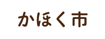 かほく市