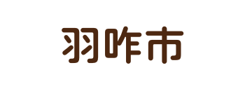 羽咋市