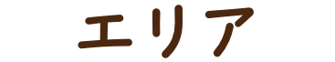 エリア