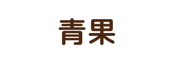 青果
