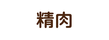 精肉
