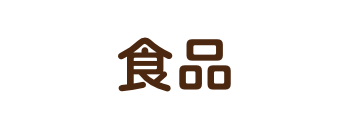 食品