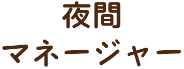 夜間マネージャー