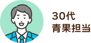 30代 / 青果担当