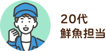 20代 / 鮮魚担当