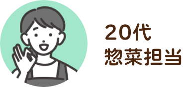 20代 / 惣菜担当