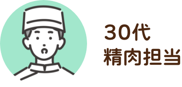 30代 / 精肉担当