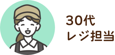 30代 / レジ担当