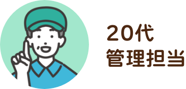 20代 / 管理担当